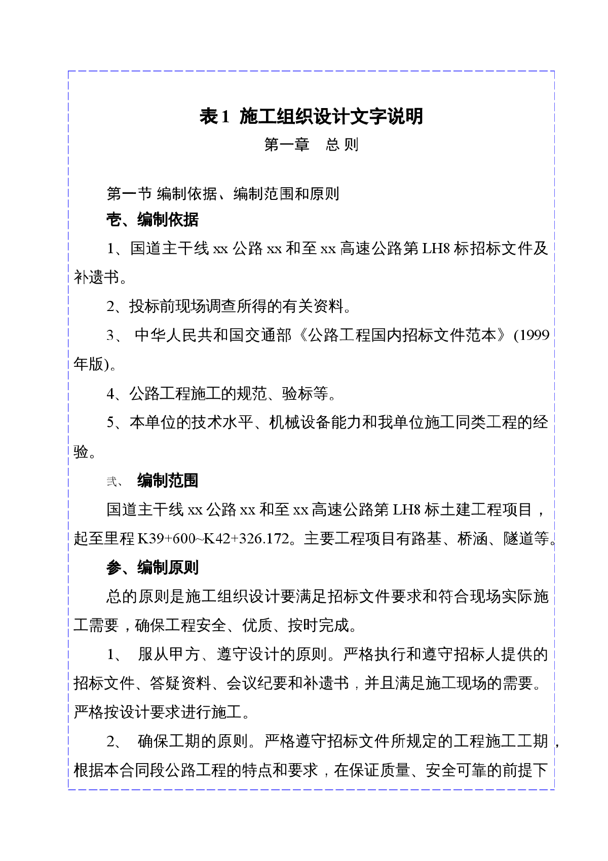 国道主干线丹拉公路甘肃省段某标公路投标施工组织设计-图一