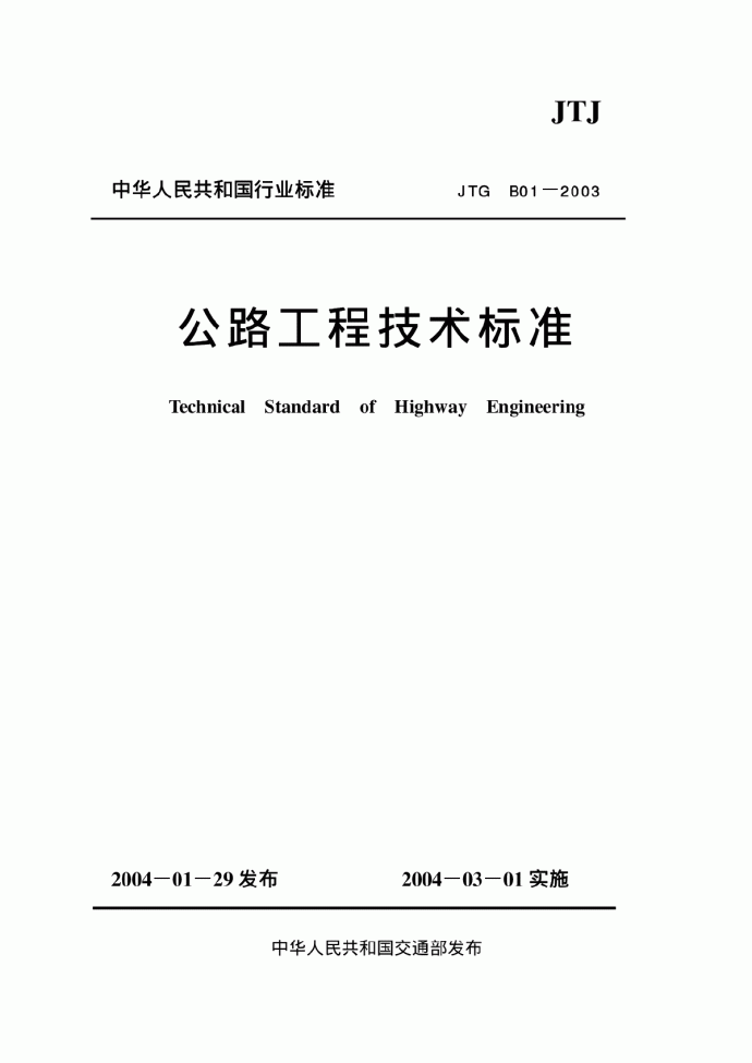 公路工程技术标准JTG B01-2003_图1