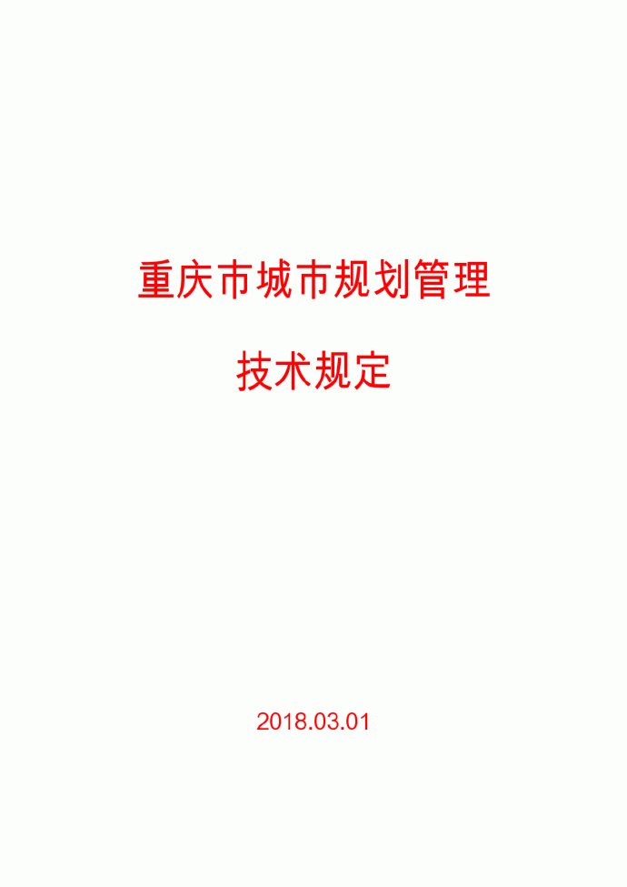 《重庆市城市规划管理技术规定》2018_图1