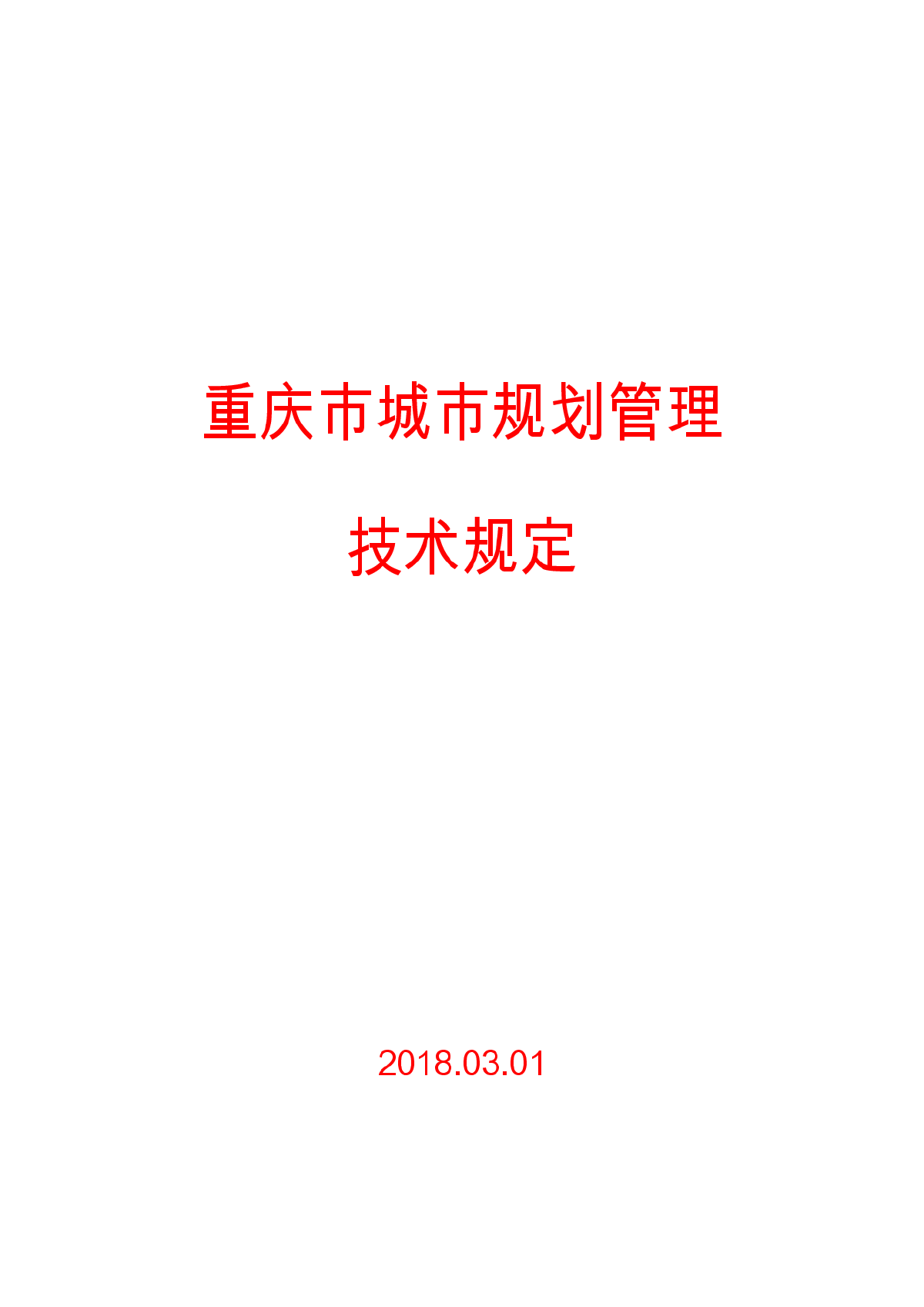 《重庆市城市规划管理技术规定》2018