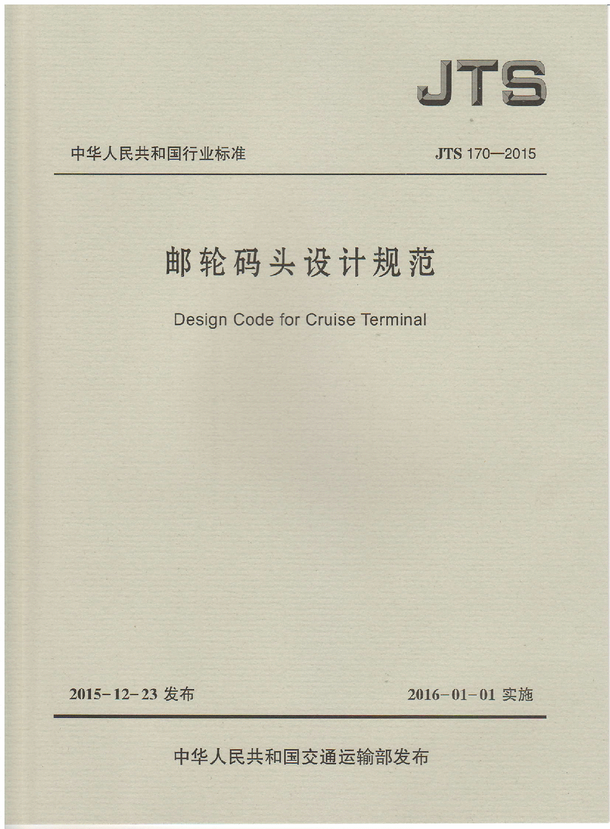 邮轮码头设计规范（JTS170-2015）