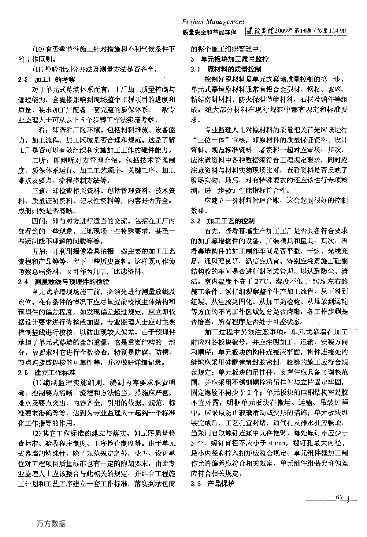 单元式幕墙工程施工质量控制要点-图二