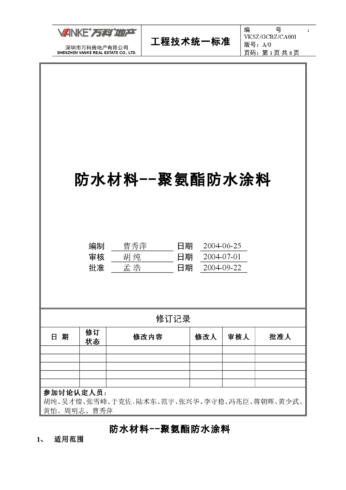 万科防水材料施工技术标准-图一