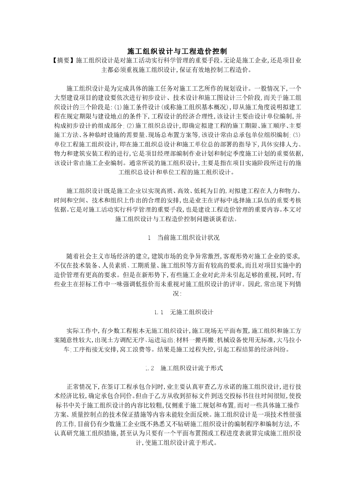 施工组织设计与工程造价控制-图一