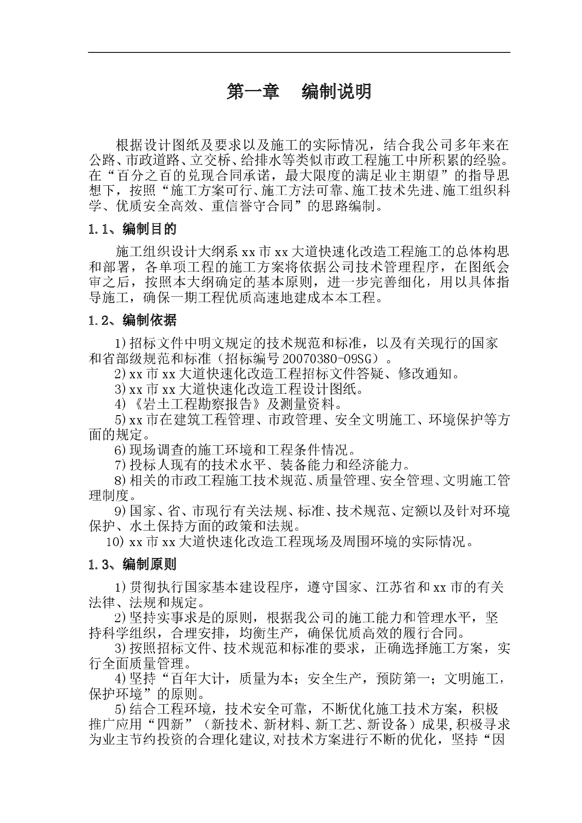 南京市某市政大道快速化改造工程某标投标施工组织设计-图一