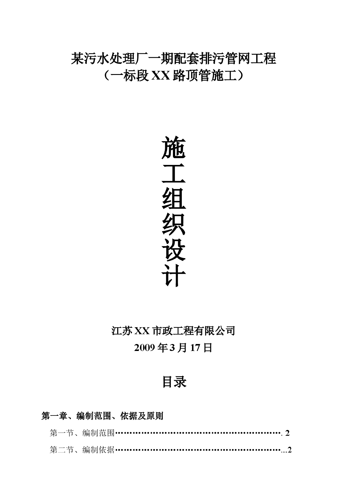 某污水处理厂一期配套排污管网工程实施施工组织设计-图一