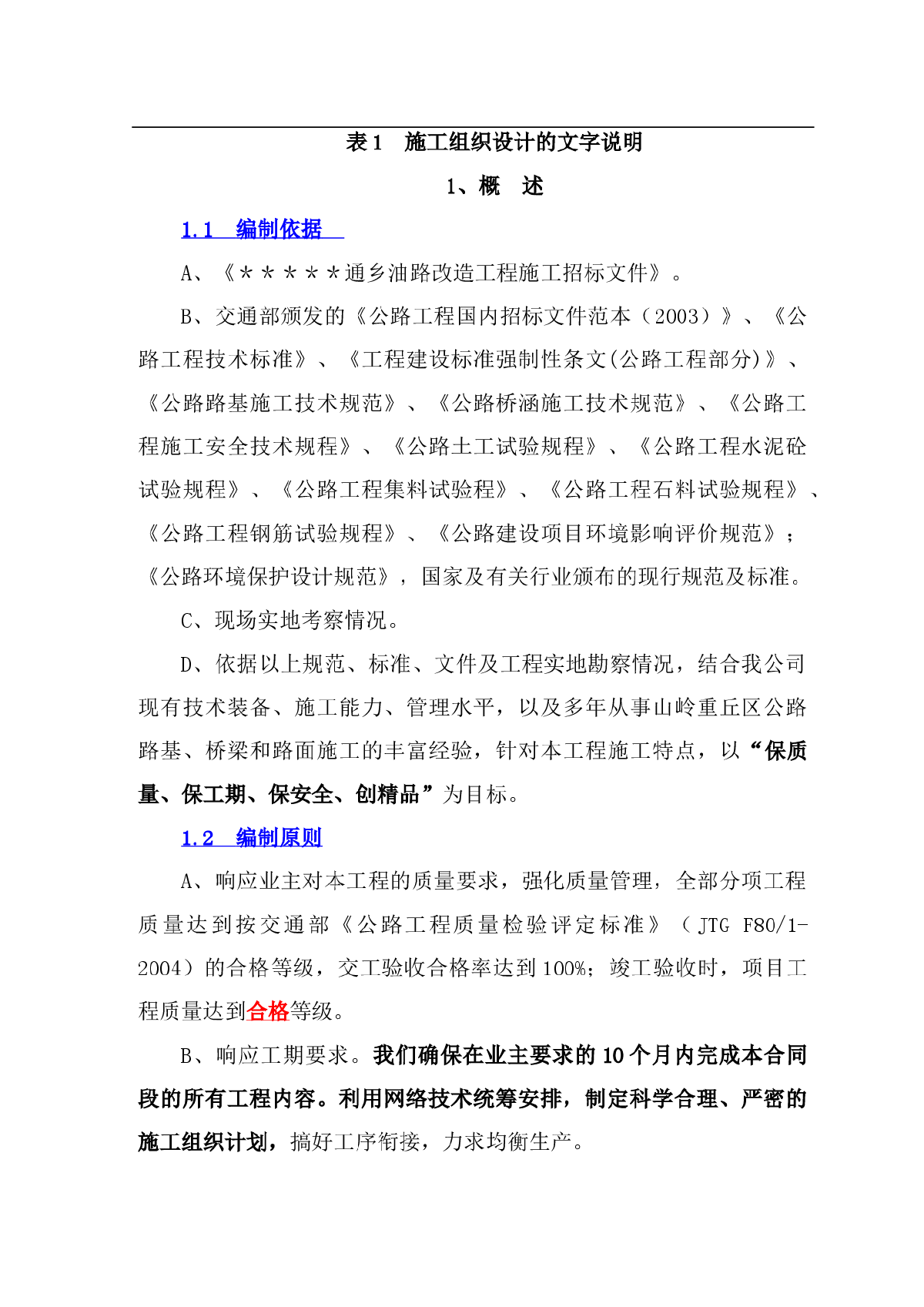 平塘县某段通乡油路改造工程投标施工组织设计-图一