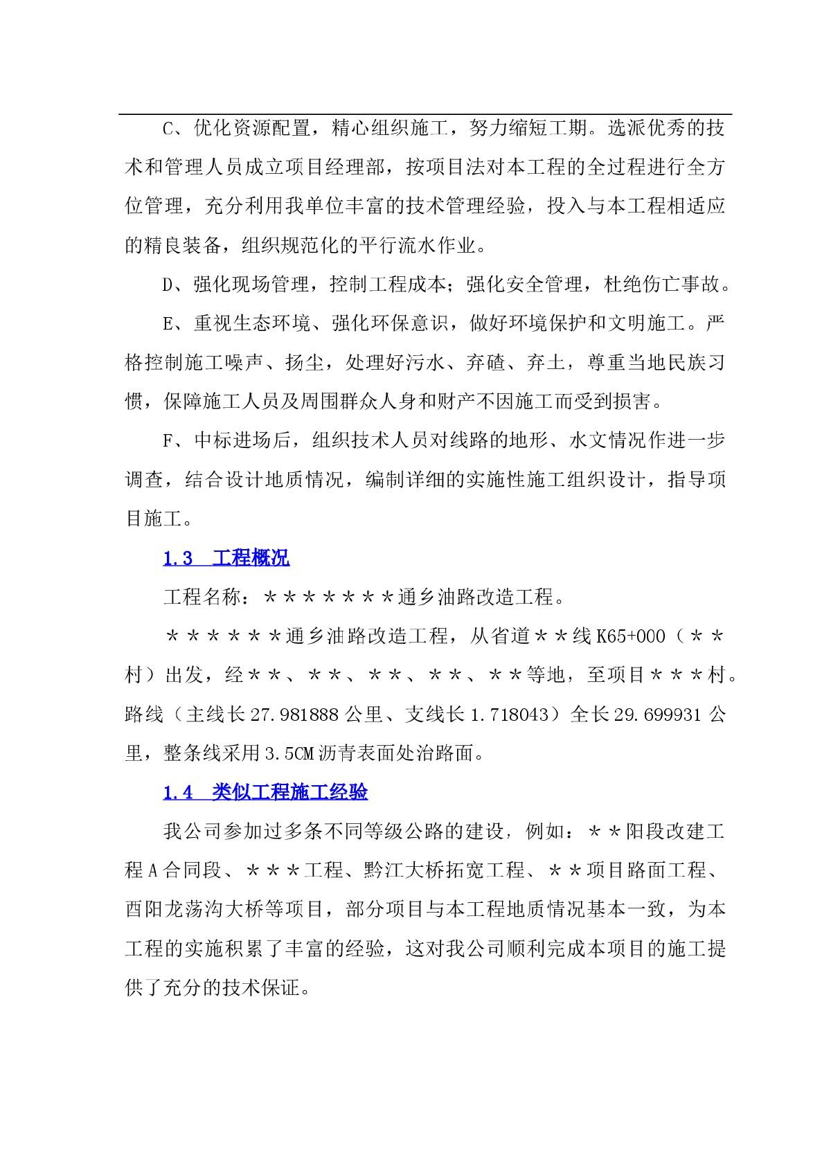 平塘县某段通乡油路改造工程投标施工组织设计-图二