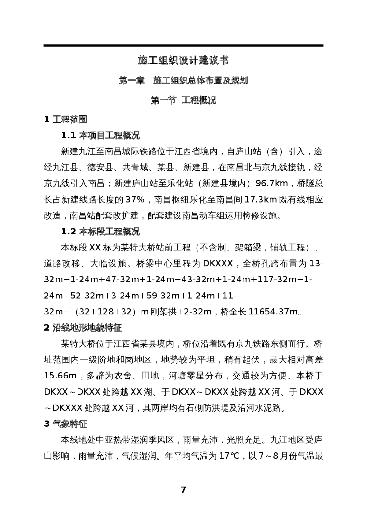 九江至南昌城际铁路某特大桥站前工程(投标)施工组织设计-图一