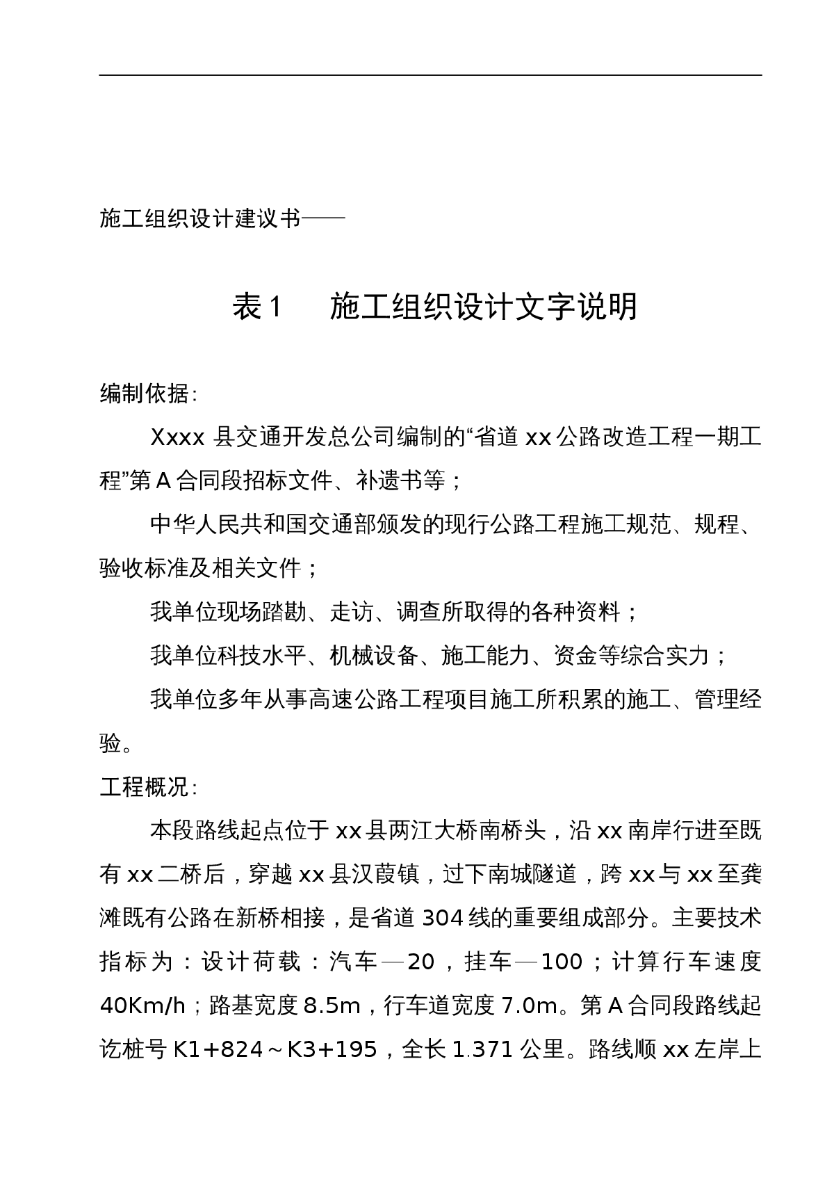 省道304线某二级公路改造工程投标施工组织设计-图一