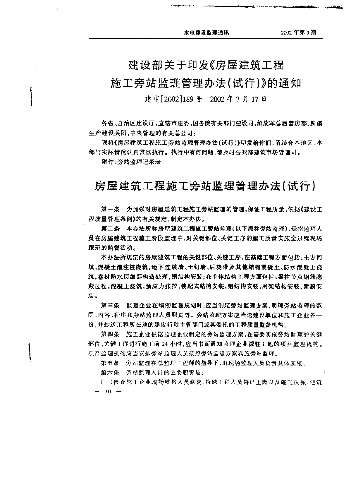 房屋建筑工程施工旁站监理管理办法