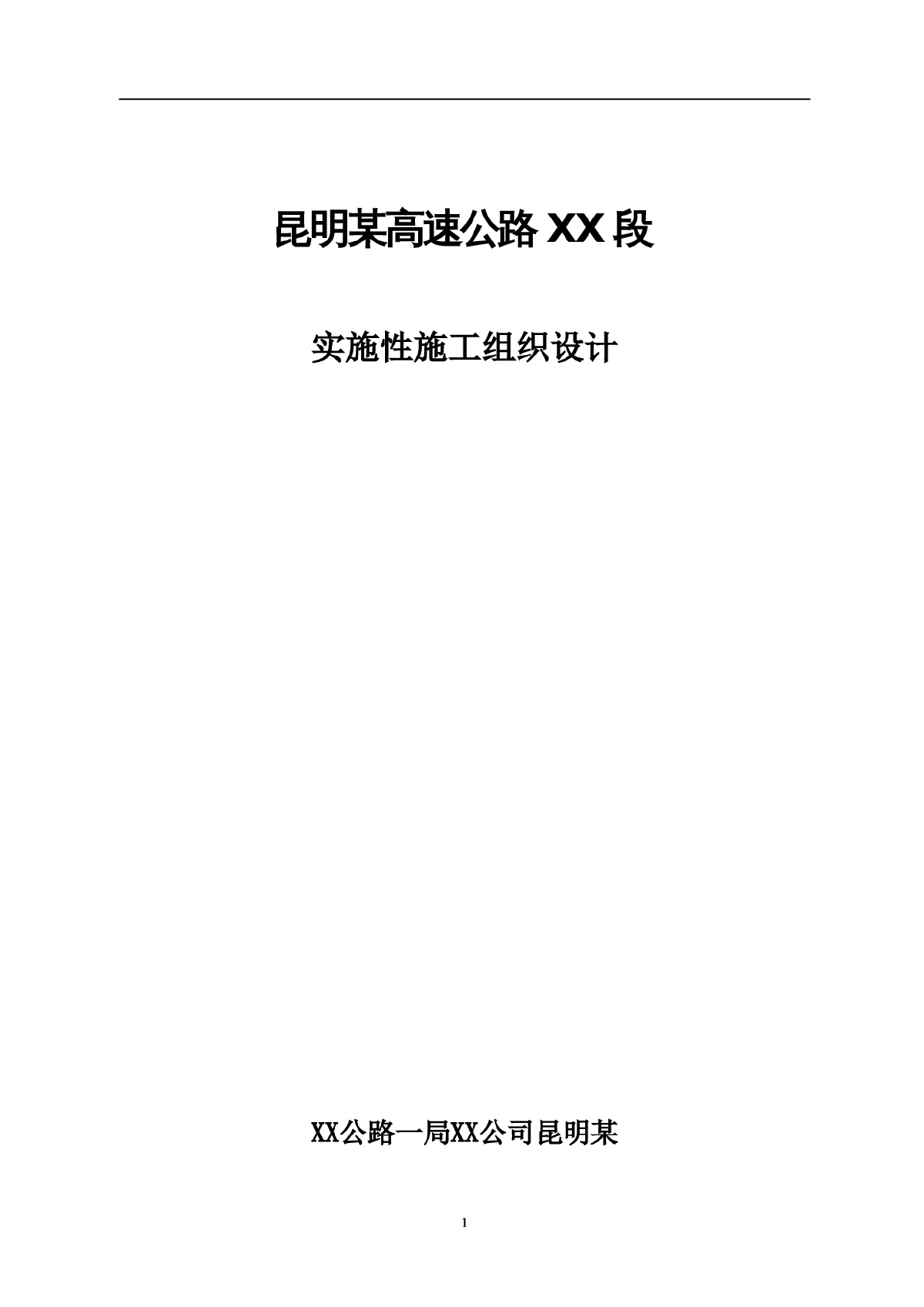 昆明某专用高速公路实施性施工组织设计-图一