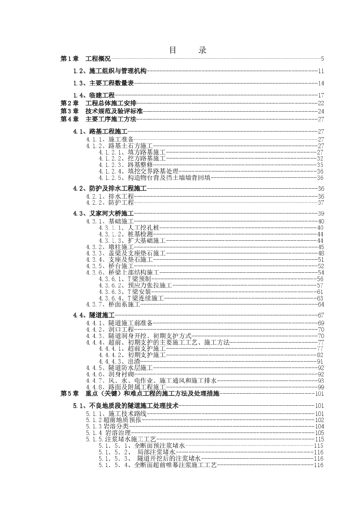 湖北宜昌三峡翻坝高速公路某土建工程实施施工组织设计-图一