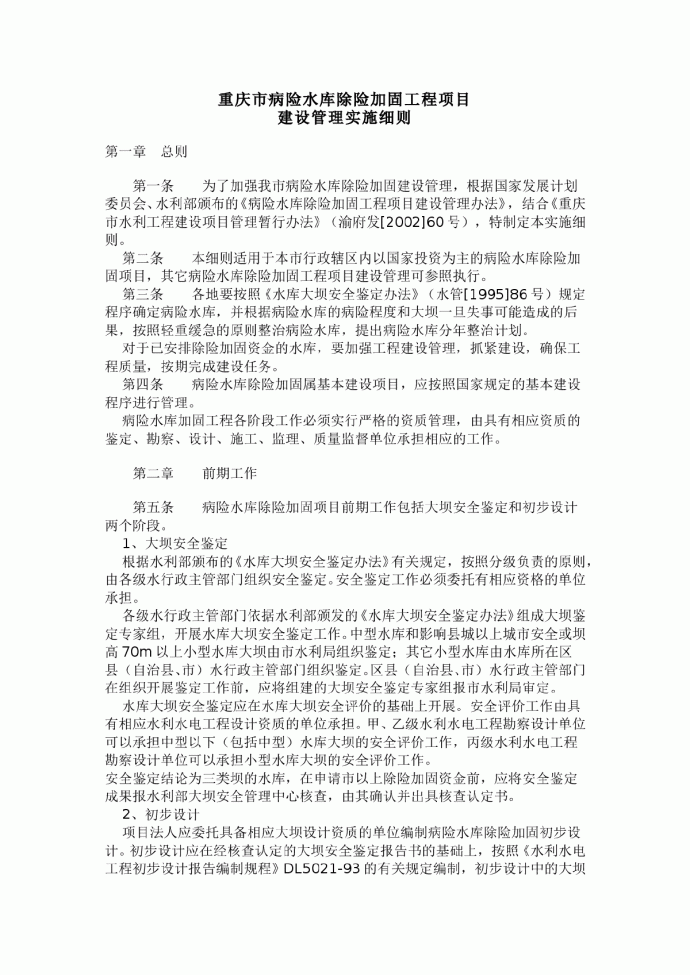 重庆市病险水库除险加固工程项目建设管理实施细则_图1