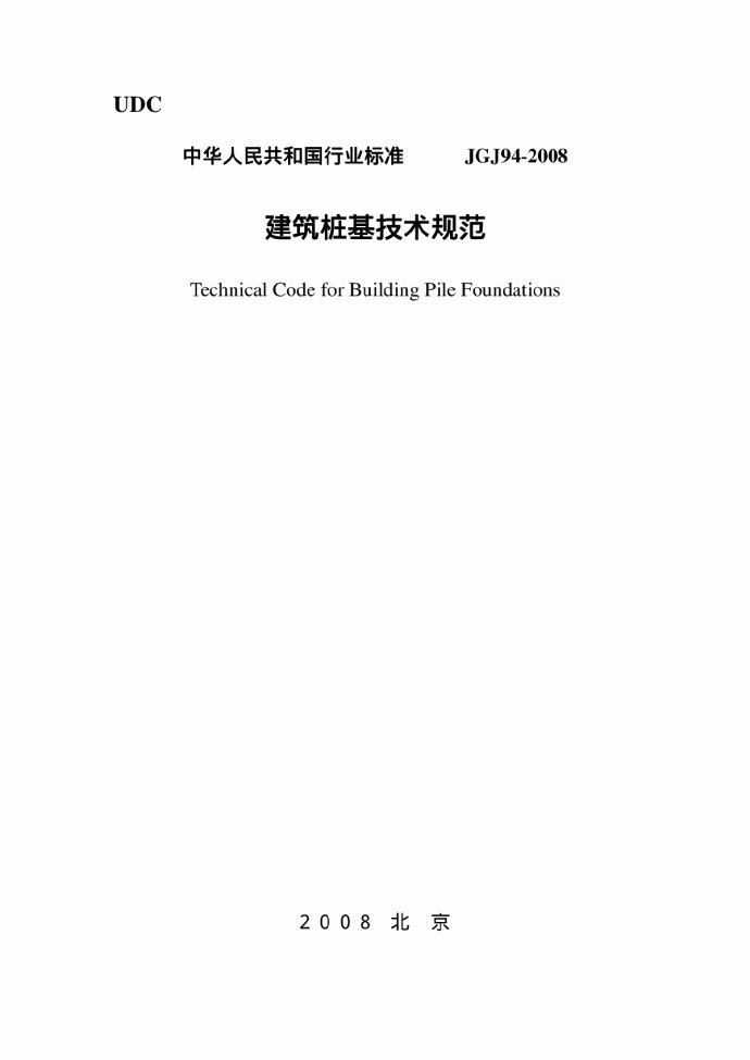 《建筑桩基技术规范》（JGJ94-2008）pdf版_图1