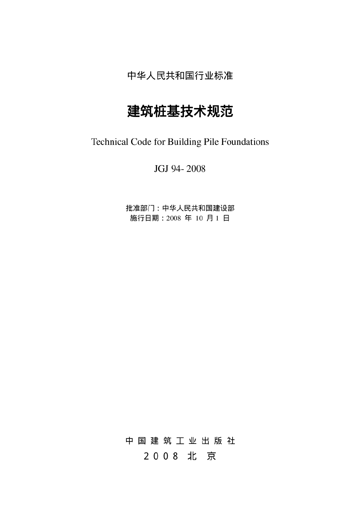 《建筑桩基技术规范》（JGJ94-2008）pdf版-图二