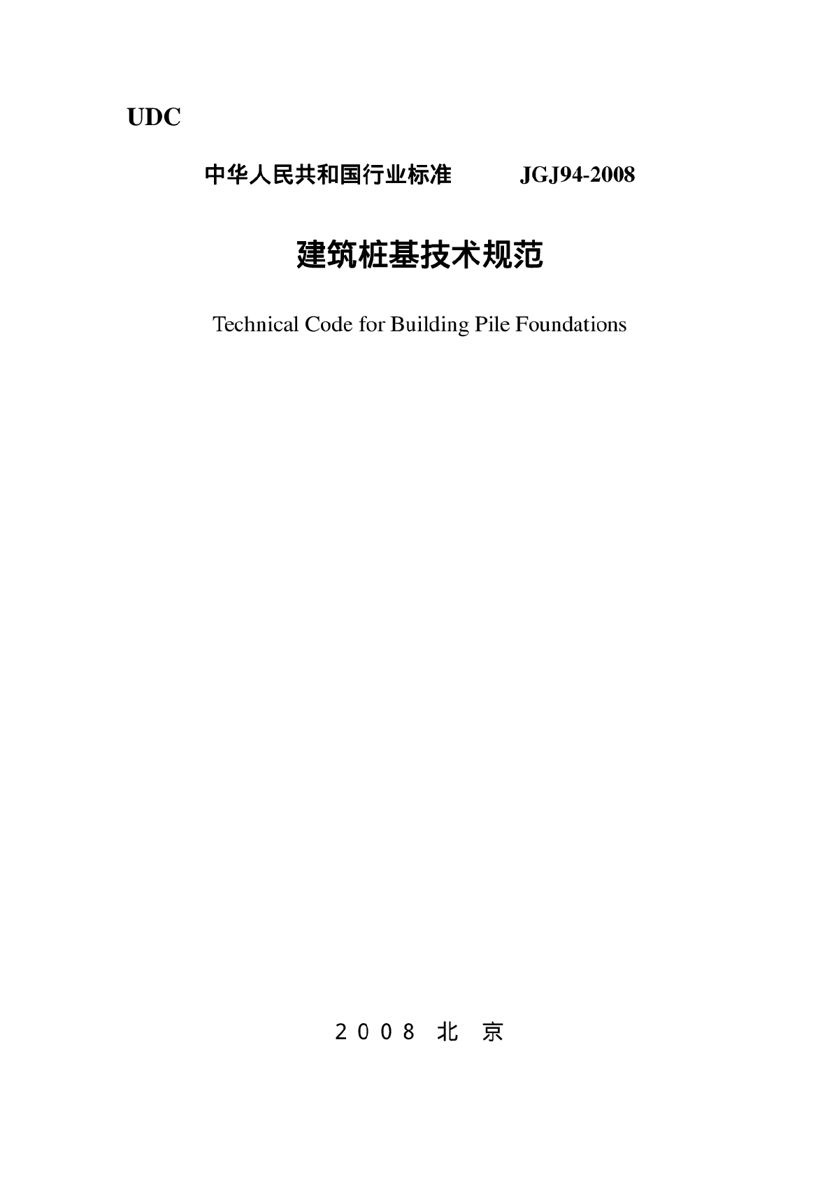 《建筑桩基技术规范》（JGJ94-2008）pdf版