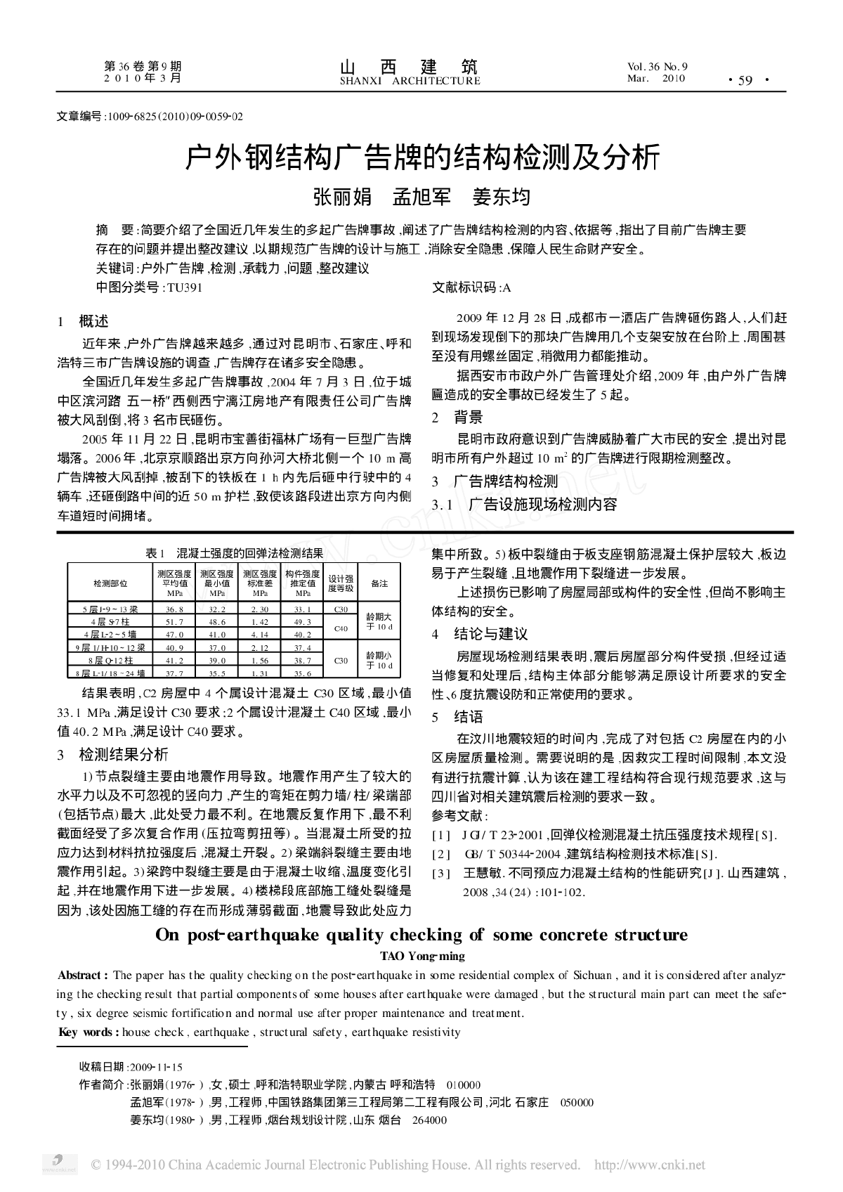 某混凝土结构房屋震后质量检测-图二