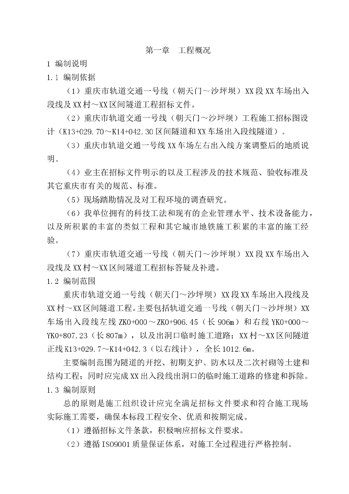 重庆市轨道交通一号线某区间隧道工程投标施工组织设计-图一