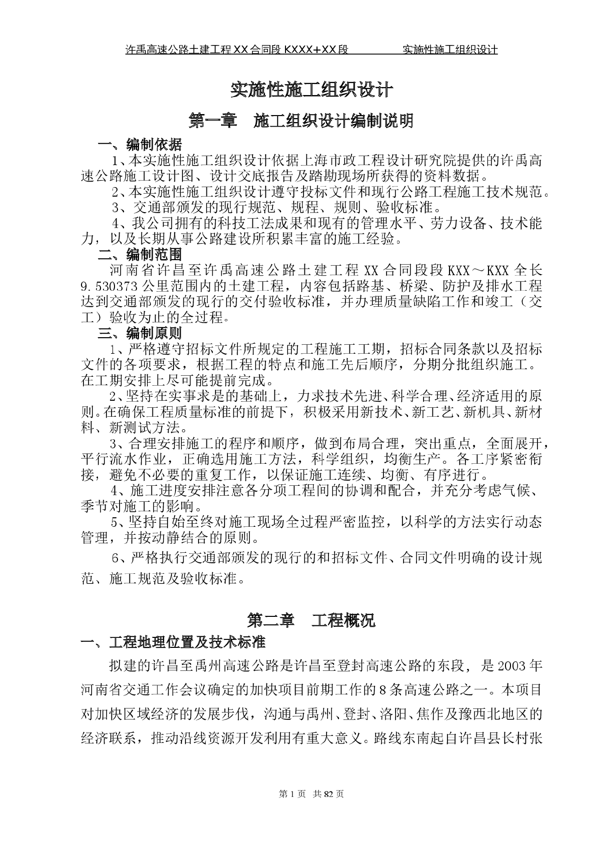 许禹高速某段实施性施工组织设计-图一