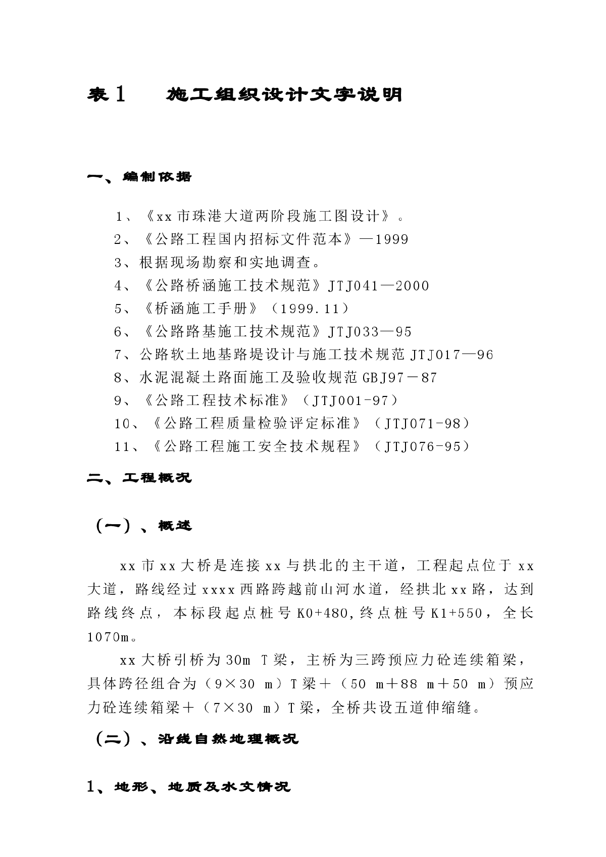 珠海市某大桥工程投标施工组织设计