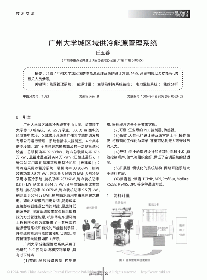 广州大学城区域供冷能源管理系统_图1