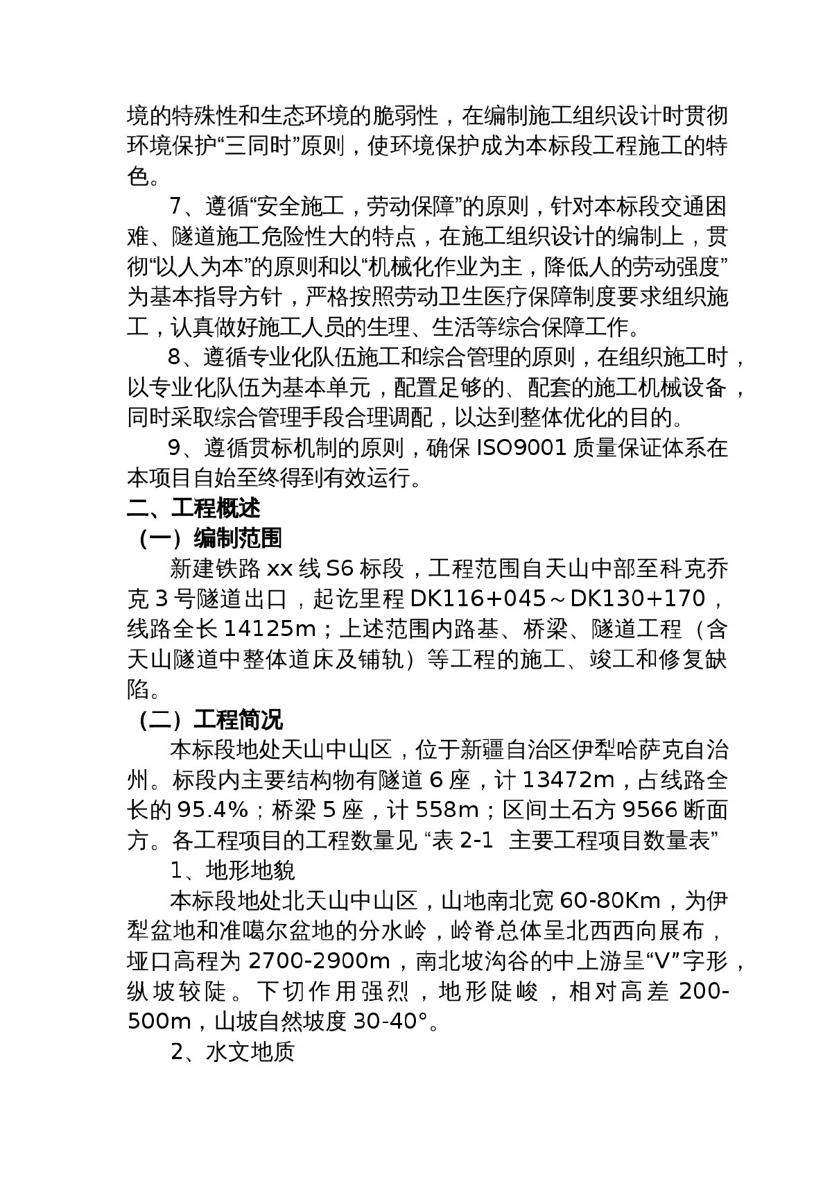 人還看了今日免費青藏鐵路西格二線關角隧道工程某標(實施)施工組織設