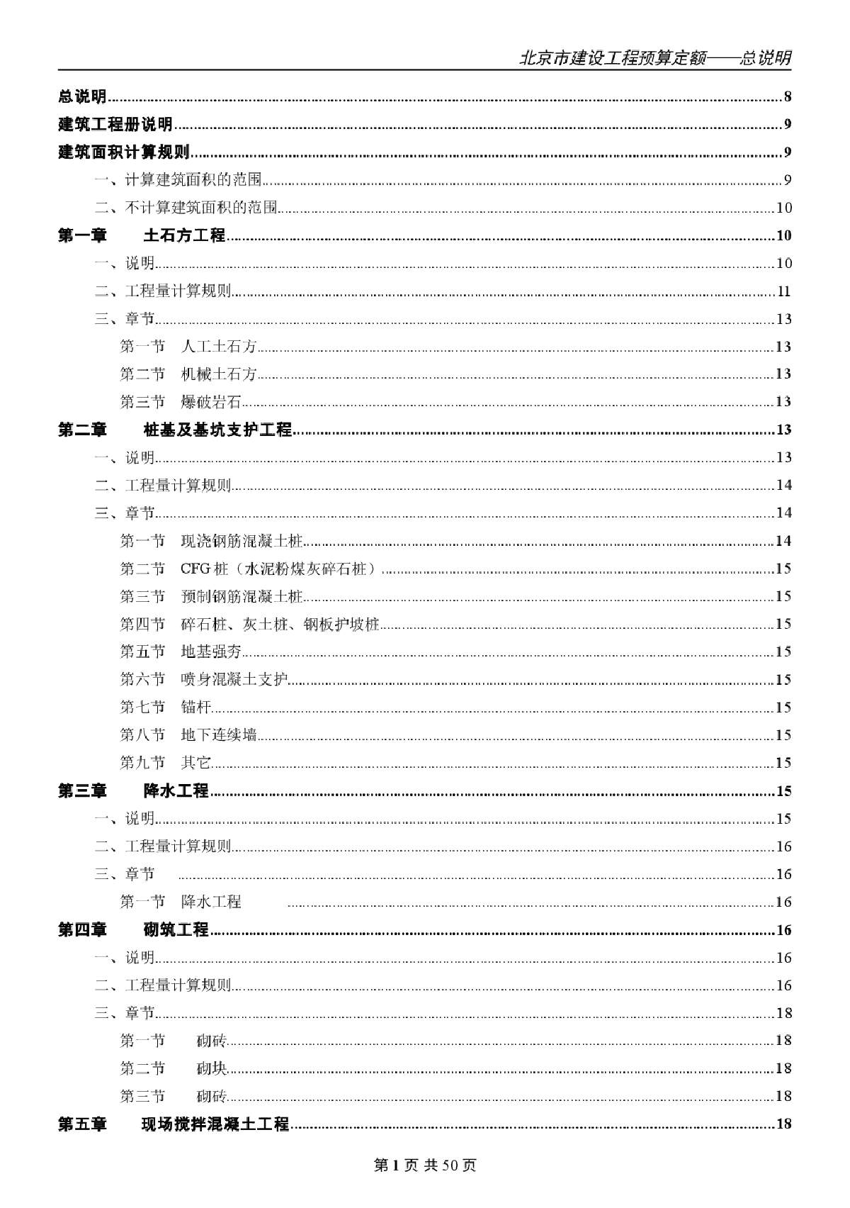 北京预算定额规则说明及计算规则-图一