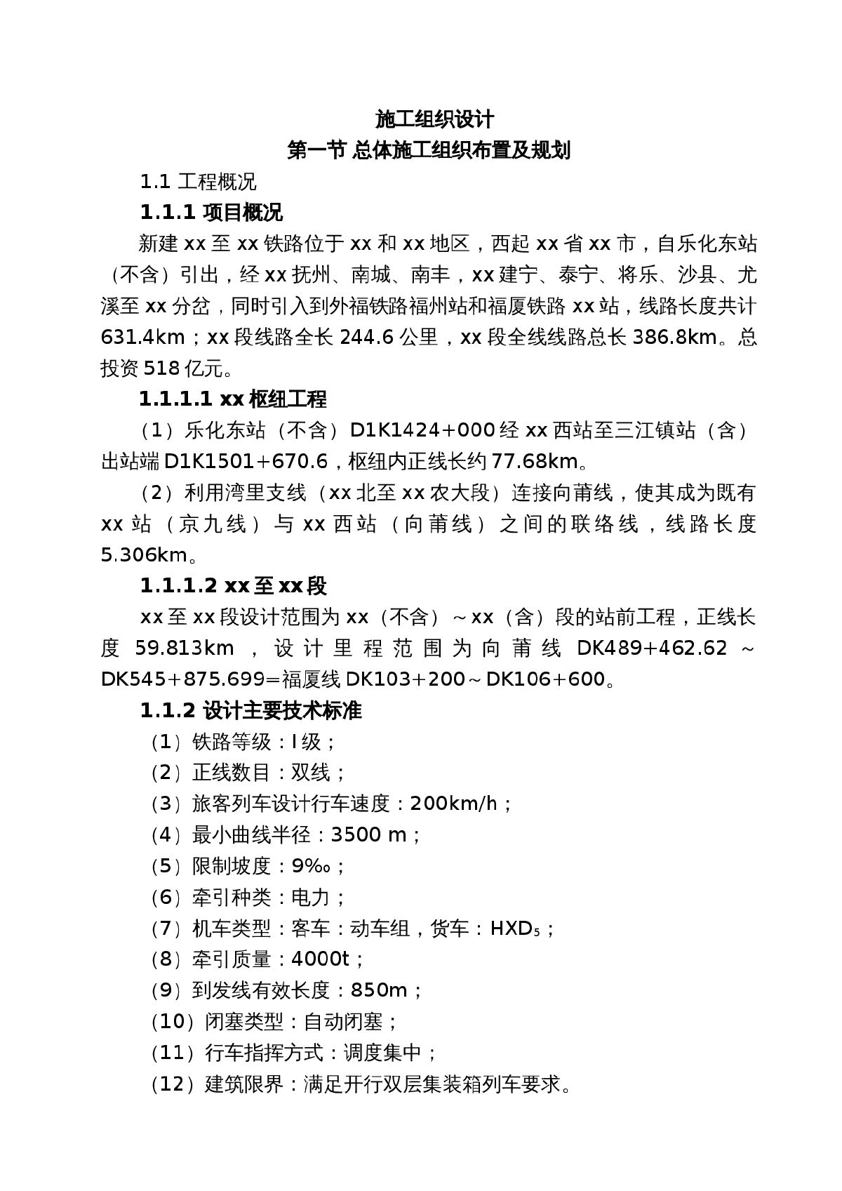 新建向塘至莆田铁路江西段某标段投标施工组织设计-图一