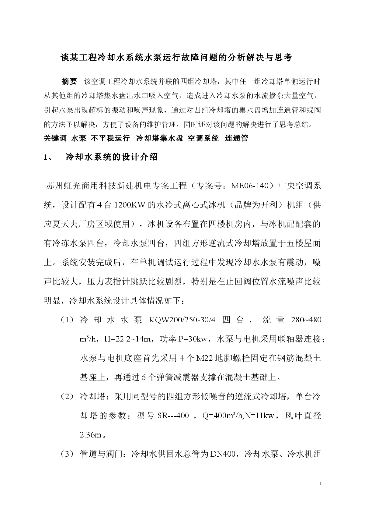 谈某工程冷却水系统水泵运行故障问题的分析解决与思考-图一