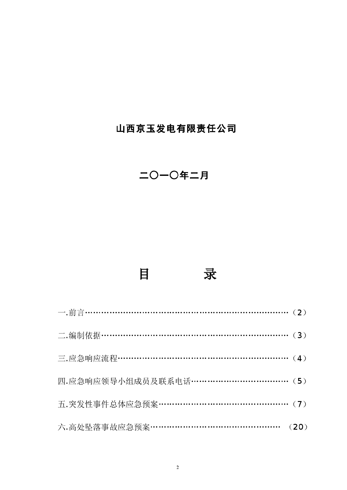 2×300MW煤矸石电厂工程建设安全应急-图二