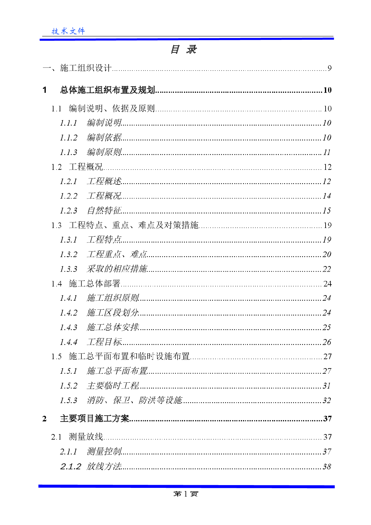 东莞至惠州高铁某标段技术标书-图一