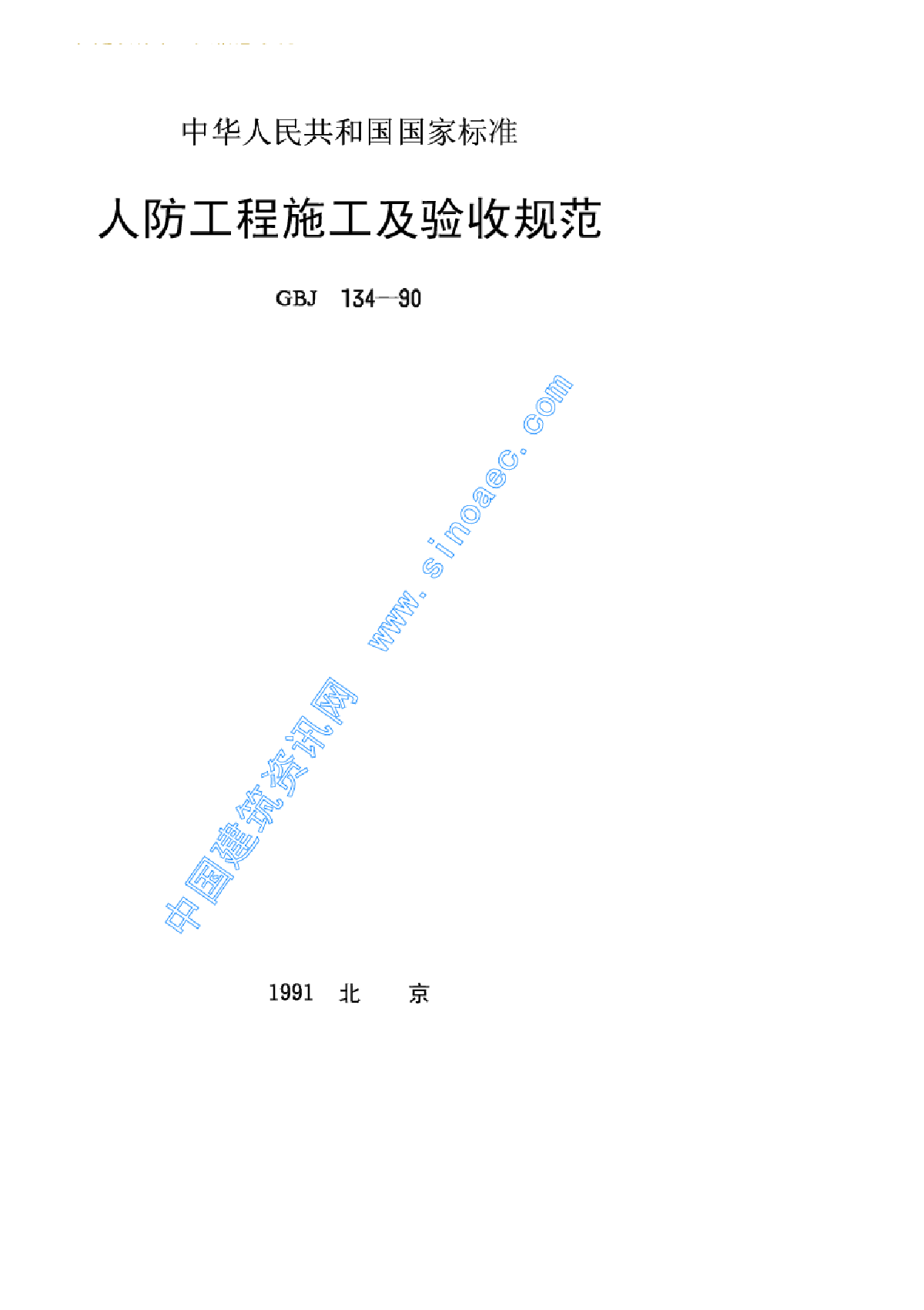 人防工程施工及验收规范.pdf