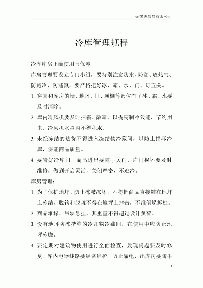 冷库管理当中相关注意事项_图1