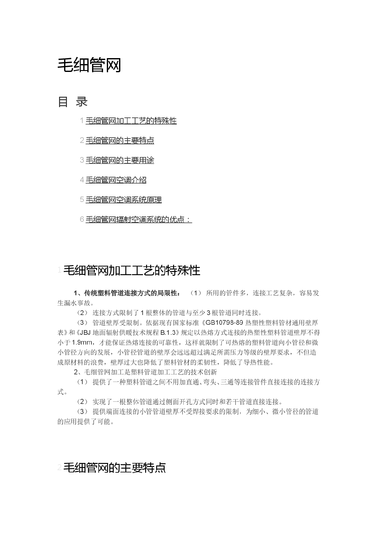 毛细管网空调系统简介，特殊工艺、原理等