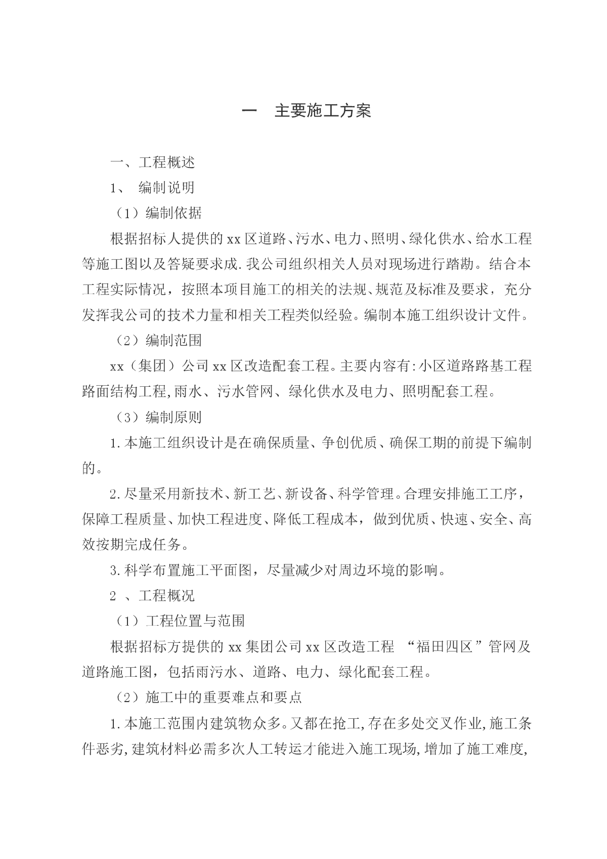 棚户区道路、污水、电力、照明、绿化供水、给水工程施工组织设计-图二