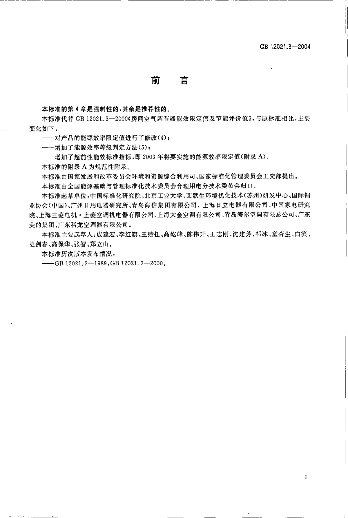 房间空气调节器能效限定值及能源效率等级-图二