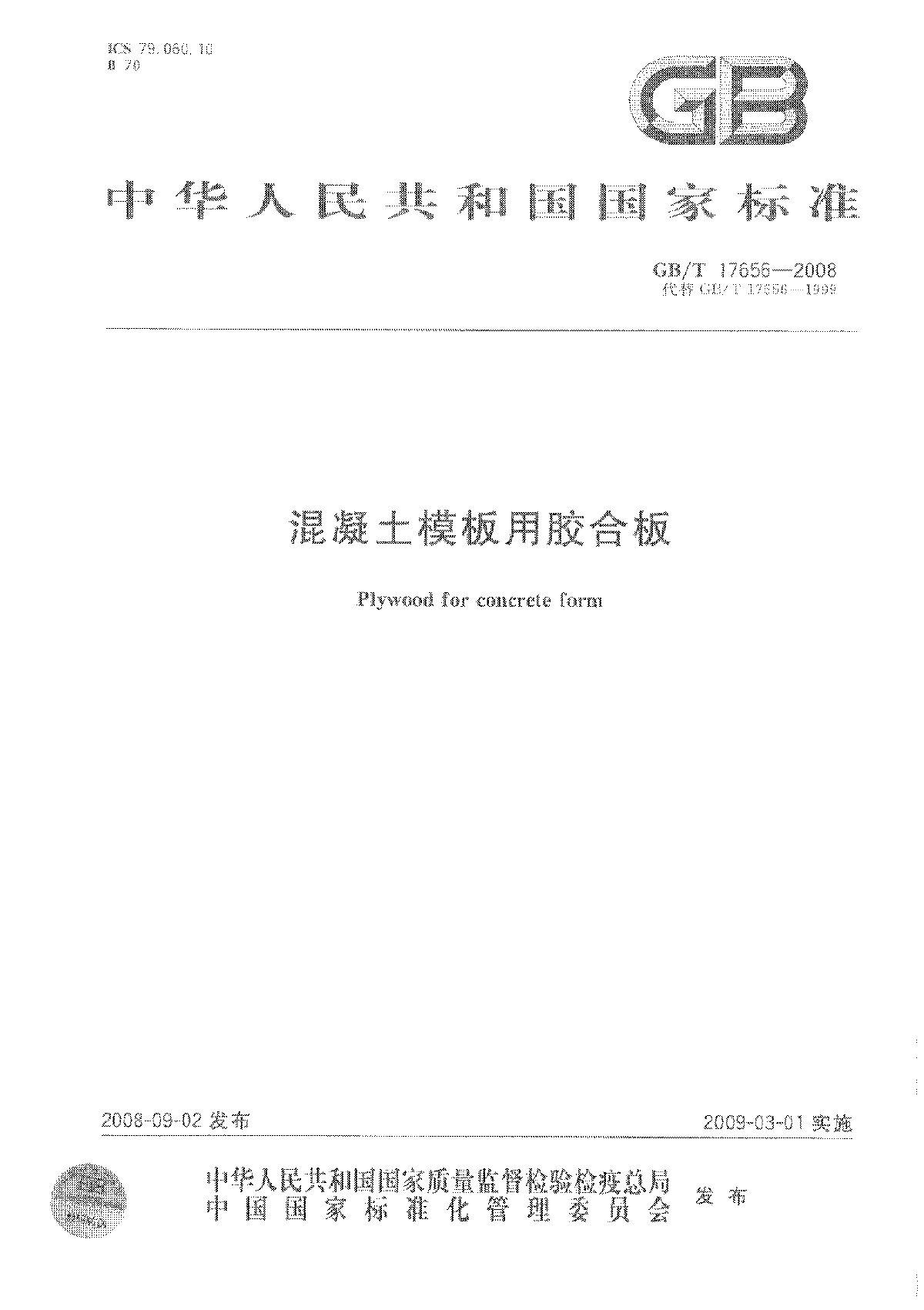  建筑模板规范GBT17656-2008-图一