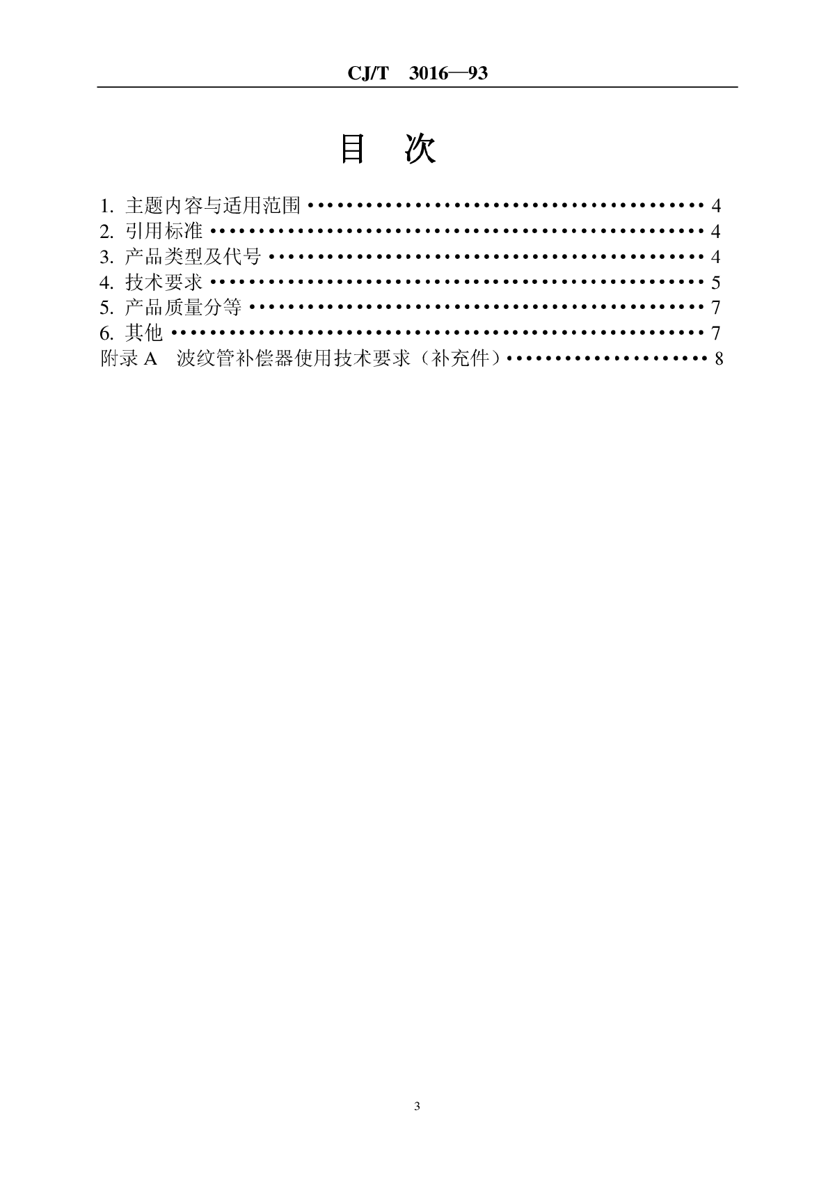 城市供热管道用波纹管补偿器CJ-T3016-93-图二