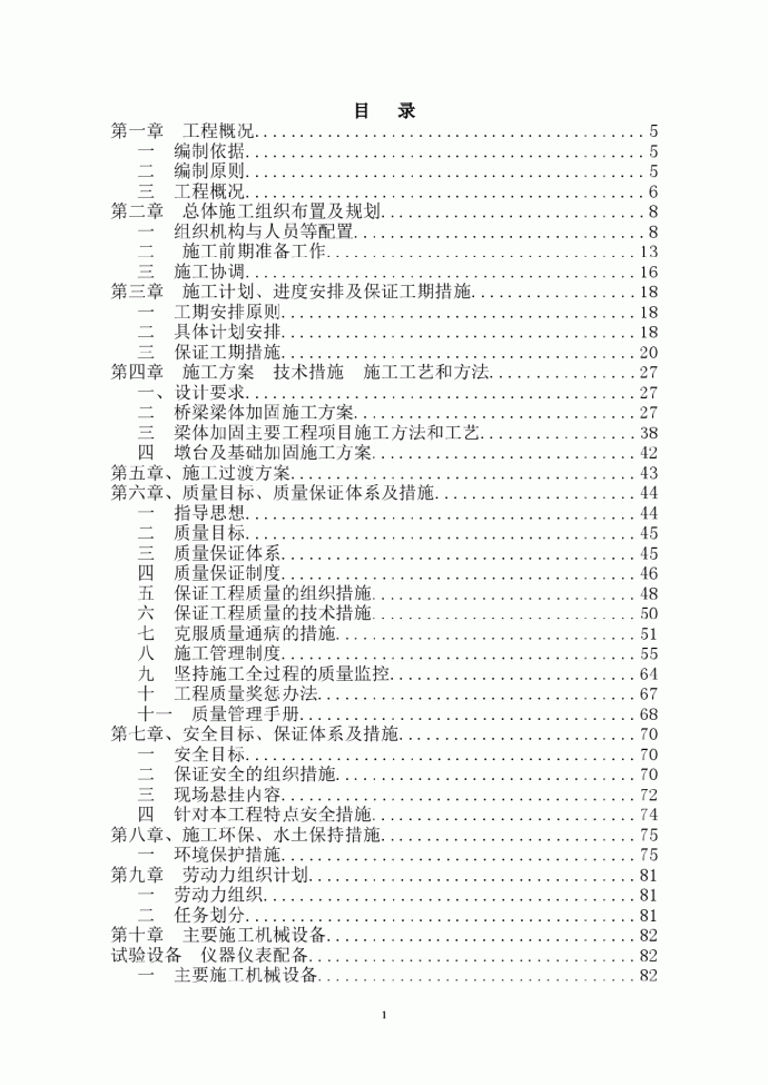 山西省某铁路大桥梁体及墩台加固工程施工组织设计_图1