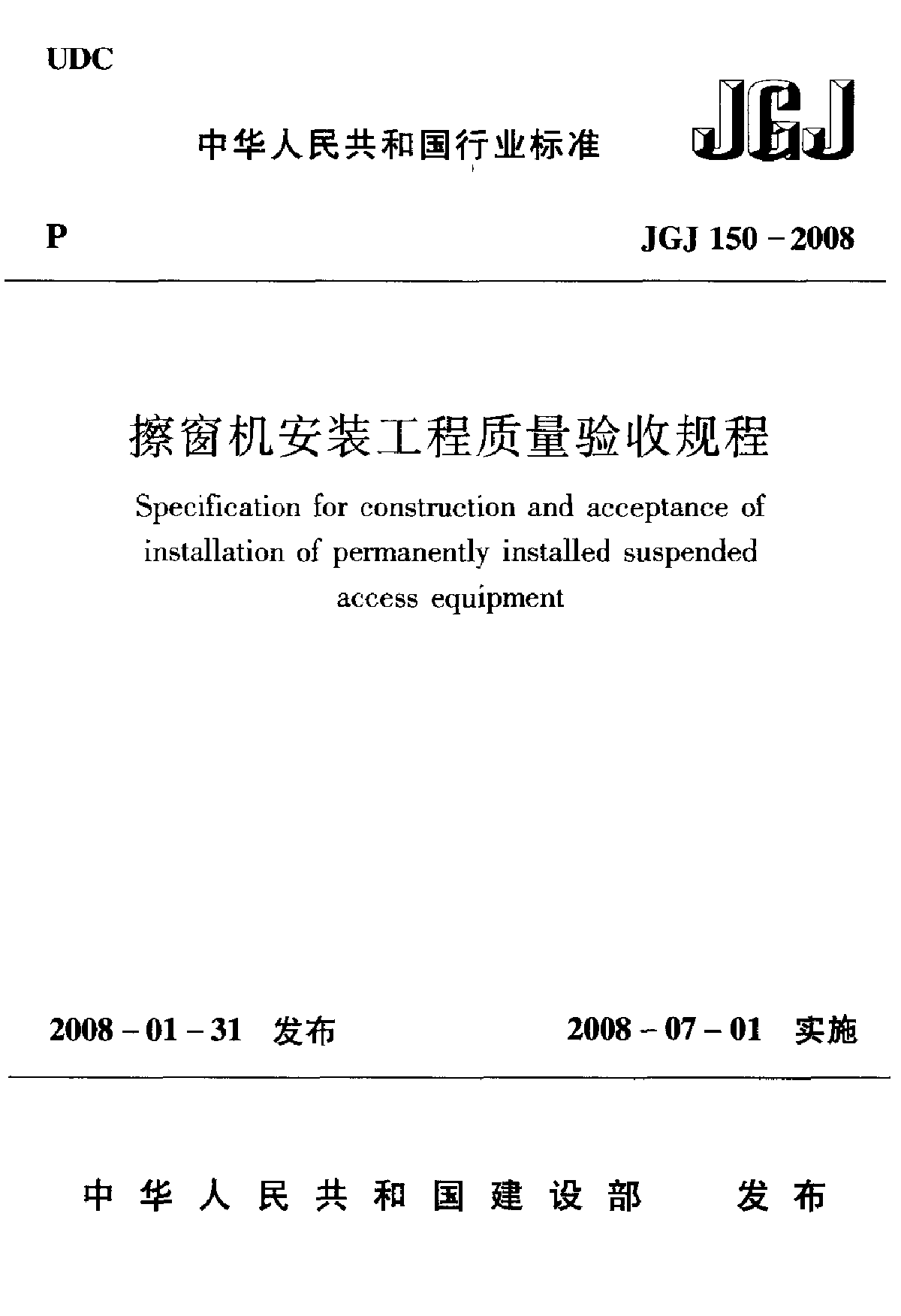 擦窗机安装工程质量验收规范JGJ150-2008