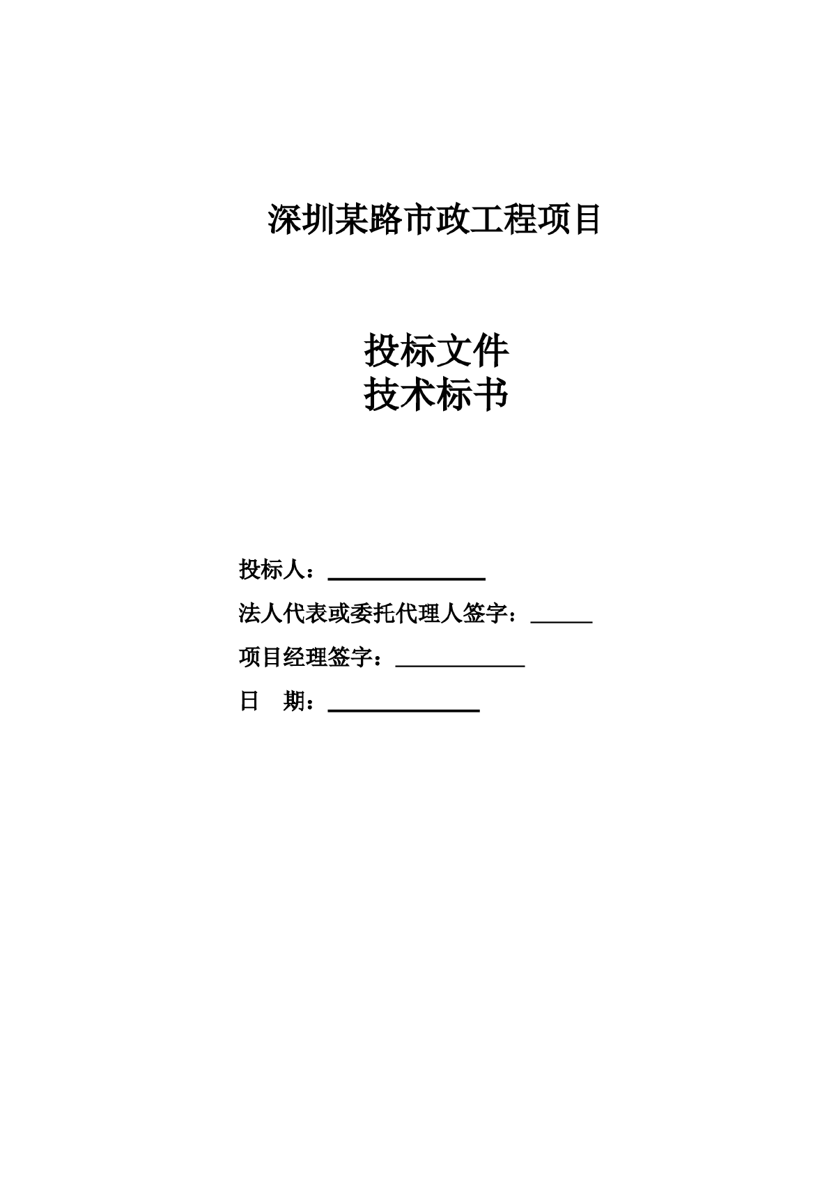 深圳某路市政工程项目(投标)施工组织设计-图一