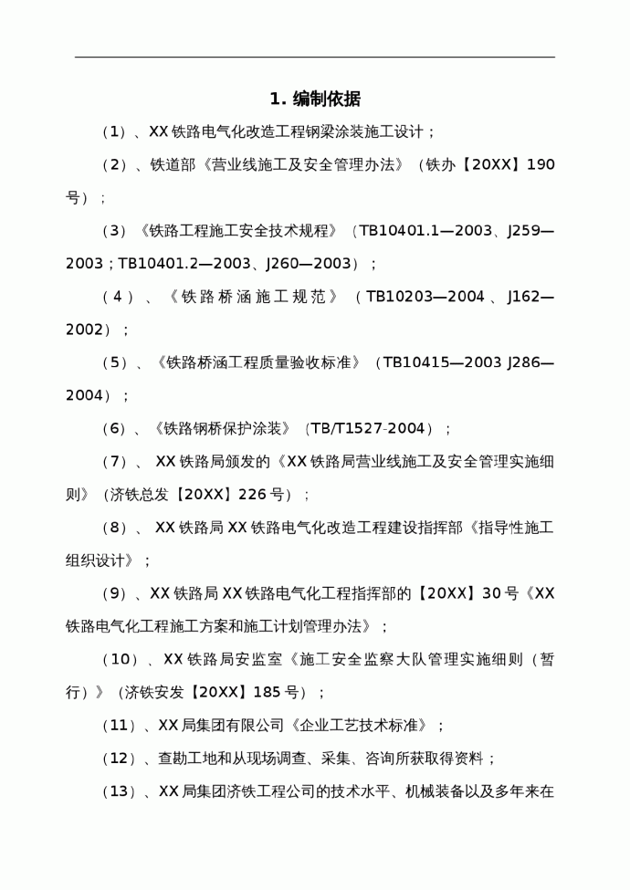 菏兖日铁路电气化改造工程某钢桁梁涂装工程（实施）施工组织设计_图1