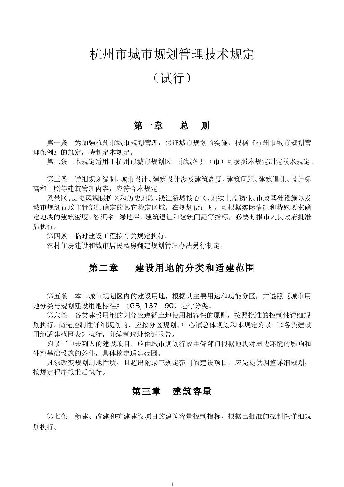 杭州市城市规划管理技术规定2008-图一