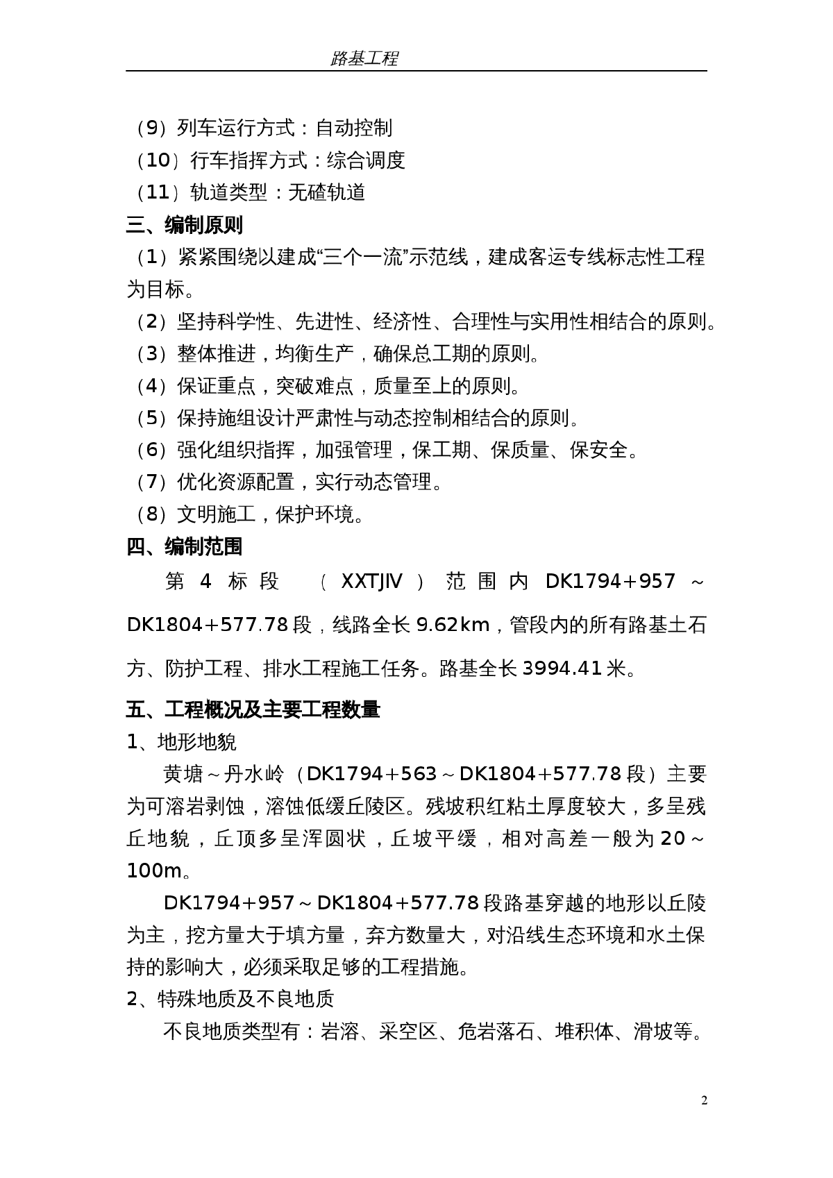 武广客运专线某标段路基工程（实施）施工组织设计-图二