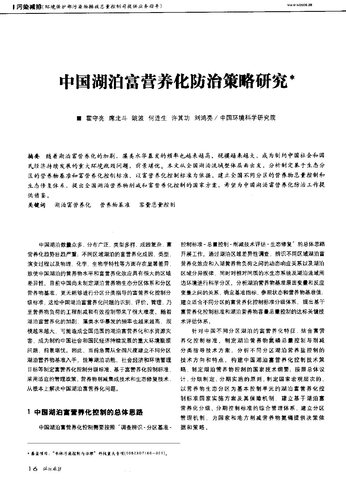 中国湖泊富营养化防治策略研究-图一