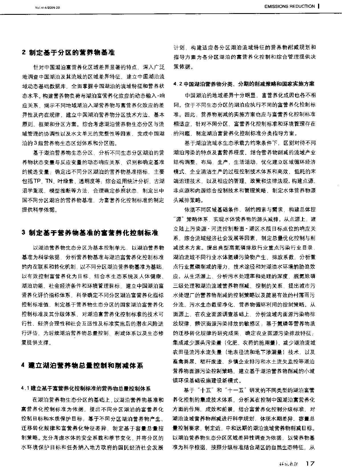 中国湖泊富营养化防治策略研究-图二