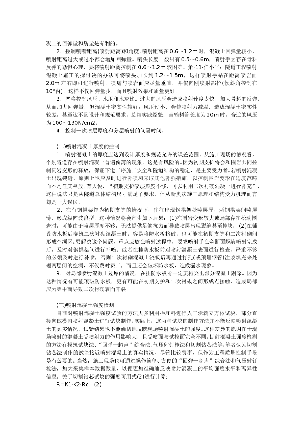 关于隧道工程喷射混凝土施工的探讨-图二