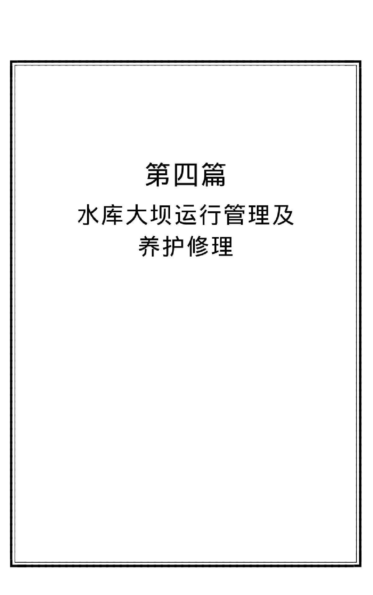 水库大坝运行管理及养护修理-图一