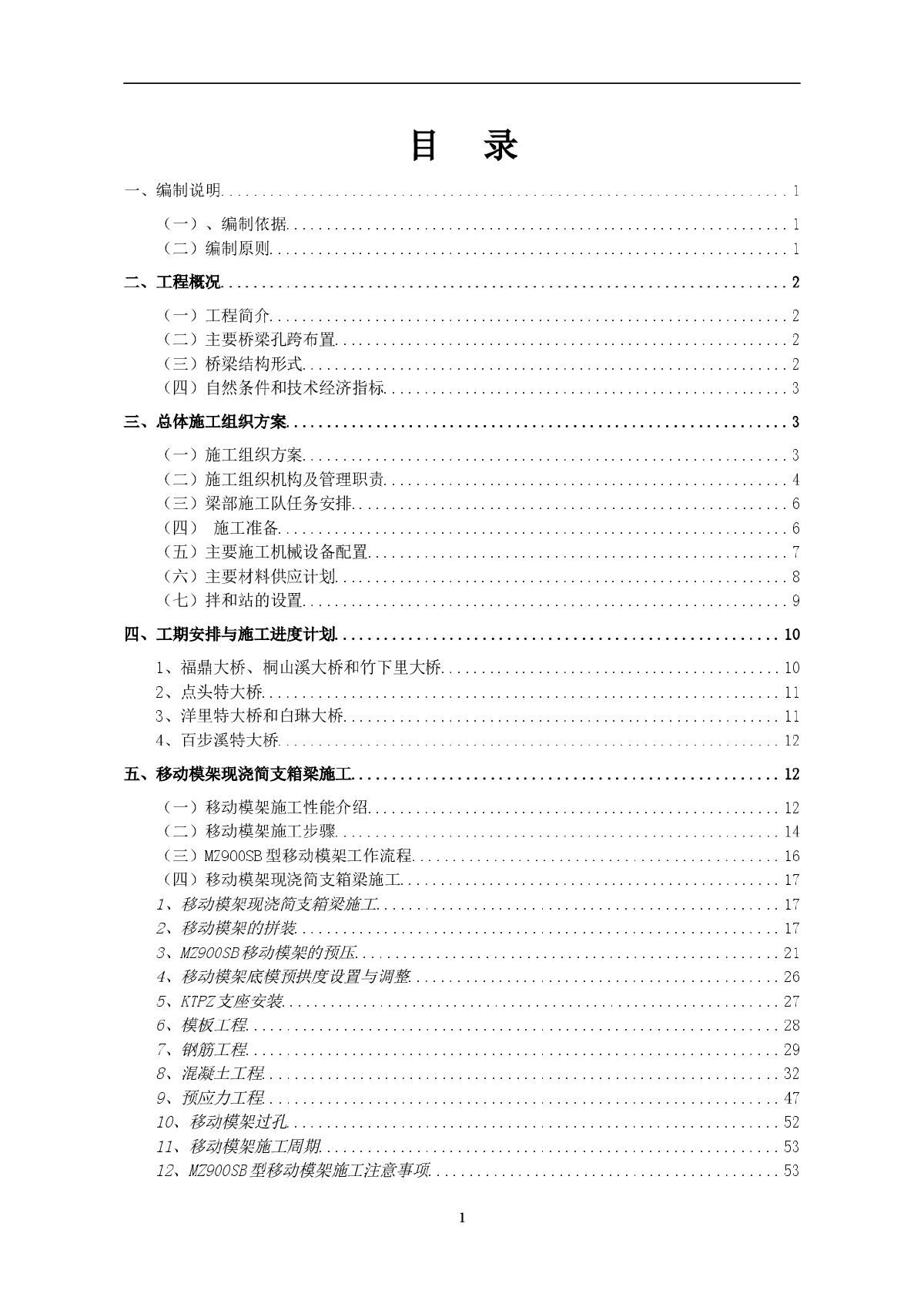 温福铁路（福建段）某标移动模架32m（双线）简支箱梁现浇施工组织设计-图一